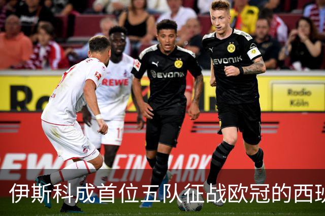 伊斯科成首位五队征战欧冠的西班牙球员