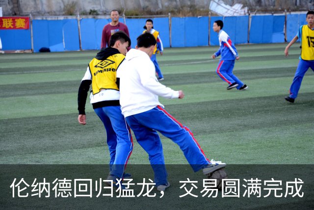 伦纳德回归猛龙，交易圆满完成