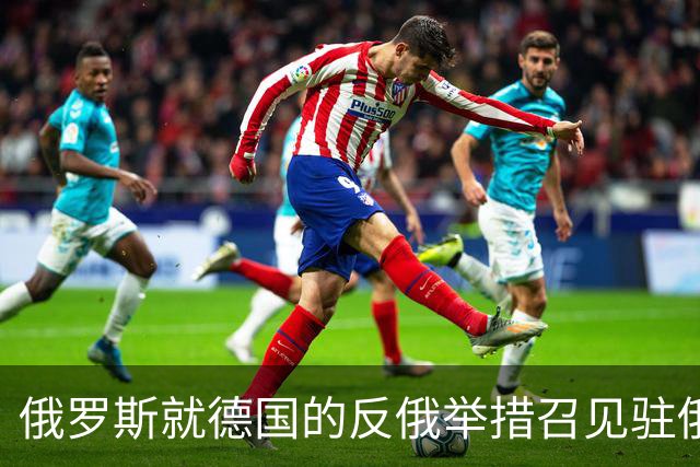 俄罗斯就德国的反俄举措召见驻俄临时代办