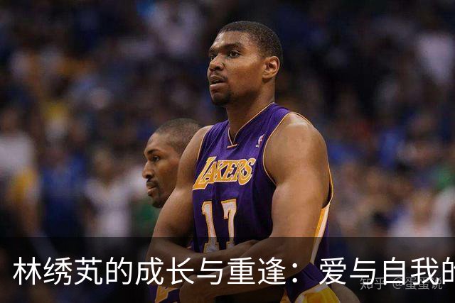 林绣芄的成长与重逢：爱与自我的最后归宿
