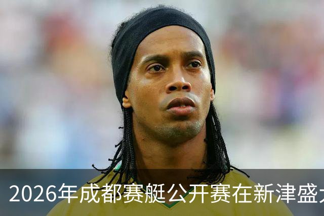 2026年成都赛艇公开赛在新津盛大揭幕