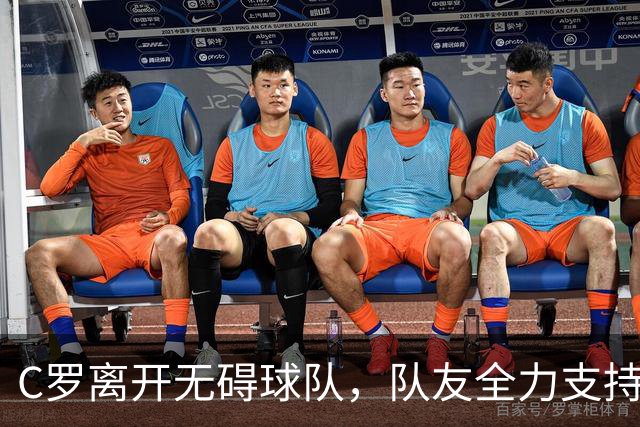 C罗离开无碍球队，队友全力支持新主帅热苏斯